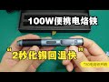 100W便携电烙铁，2秒化锡回温快，正点原子T80电烙铁开箱