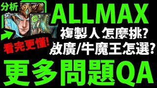 【神魔之塔】ALLMAX『複製人怎麼選？』更多QA！讓你看完更了解！【巴哈姆特遊戲動漫大賞】【阿紅實況】