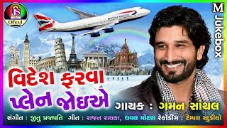 Gaman santhal new song 2018 videsh farva plane joiye