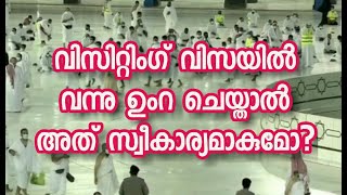 വിസിറ്റിംഗ് വിസയിൽ വന്നു ഉംറ ചെയ്താൽ അത് സ്വീകാര്യമാകുമോ?