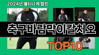 축구바람막이칼치오 모르면 손해인 쿠팡 추천템 BEST 10