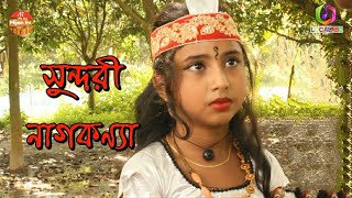 সুন্দরী নাগকণ্যা । Nag Nagini ও সাপুড়ে যুদ্ধ। The Danger Shortfilm. ভয়ংকর নাগিন। Snake Action Drama.