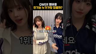 QWER 멤버중 인기는 누가가장 많을까?