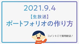 選考に通る学生向けポートフォリオ映像の作り方【2021.9.4】