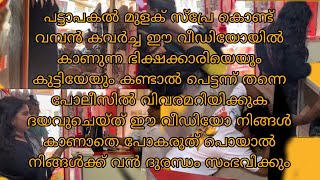 പട്ടാ പകൽ മുളക് സ്പ്രേ ഉപയോഗിച്ച് വമ്പൻ കവർച്ച  ഈ സ്ര്തീ യെയും കുട്ടിയേയും കണ്ടാൽ പോലീസിൽ അറിയിക്കുക