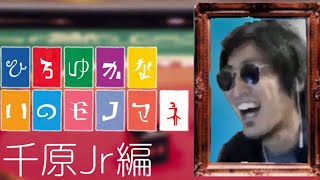 まずは聞いてみて!!趣味?本業?千原せいじもビックリな西村ひろゆかないによる千原Jrのモノマネ。最悪目を瞑って聞いてみて下さい!!