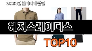 2024 가장 인기 있는 헤지스레이디스 추천 BEST10