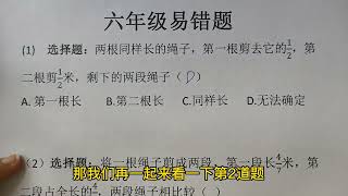 六年级数学易错题：两段绳子相比较谁长？