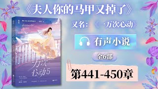 《夫人你的马甲又掉了(一万次心动)》第441-450章 有声小说 | 女强逆袭 甜宠爽文 现代都市言情小说