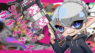 【スプラトゥーン3】リハビリスプラ！【天狼ぐろし/#ぐろしあたー】