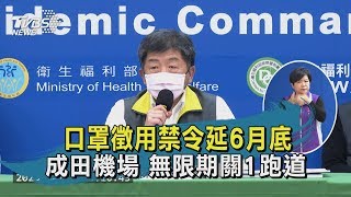 【TVBS新聞精華】20200413　口罩徵用禁令延6月底　成田機場　無限期關1跑道