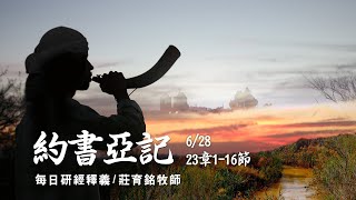 210628 約書亞記 23章1~16節 約書亞對領袖的臨別贈言