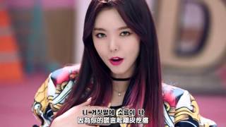 [ HD 繁中韓字] Dal shabet (달샤벳) - 너 같은 (Someone like U)