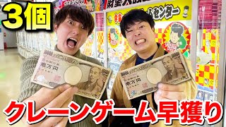 ゲーセン景品3個どっちが早く取れるか対決でまさかの結果にwwww #Shorts