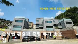 [경기도광주 단독주택] 숲세권 환경과 층별 뷰가 좋은 집. 능평동 단독주택(비아또까사)