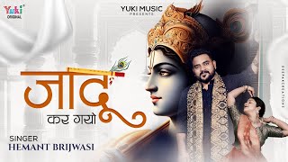 Jadu Kar Gayo Yashomati Ko Ye Lal | जादू कर गयो यशोमती को लाल | Hemant Brijwasi | Krishna Bhajan