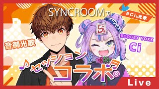 【#Ciと光歌】ふたたび音御光歌くんとSYNCROOMでセッションコラボ！前編【BOOGEY VOXX Ci】