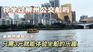 你坐过只需3块钱的游船吗？在柳州体验游船的乐趣，太舒服了