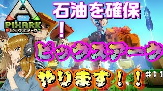 ＃11【PixArk（ピックスアーク）】魔法の森の洞窟にて石油をとるぞ！！スイッチ版です参加OK！マルチプレイ【視聴者参加型/初見歓迎】