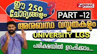 University LGS പരീക്ഷകളിലെ 250 Question ഉം അനുബന്ധ വസ്തുതകളും PART 12