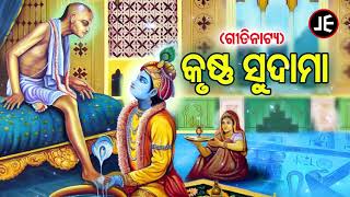 Krushana Sudamaa କୃଷ୍ଣ ସୁଦାମା | Odia Gitinatya ଓଡ଼ିଆ ଗୀତିନାଟ୍ୟ | JE Cassette Company