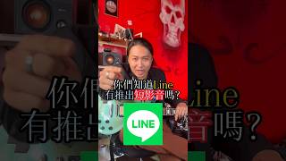 原來Line也有短影音😱⁉️有人用過嗎？底下留言😍#line #短影片 #短影音 #自媒體 #職場 #工作 #流量變現