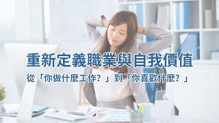 重新定義職業與自我價值