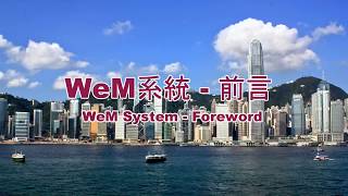 WeM Club House Management System - Foreword  WeM 會所管理系統 - 前言