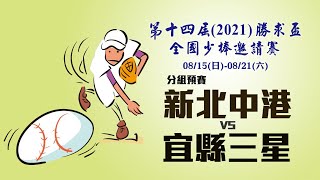 2021第十四屆勝求盃少棒邀請賽 預賽 新北中港 vs 宜縣三星