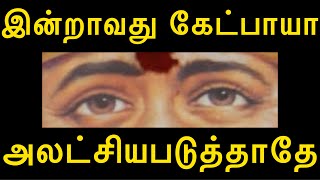 இன்றாவது கேட்பாயா, அலட்சியபடுத்தாதே |saiappamotivation|saibabaadvice|saimotivation|saiappasays|sai