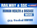 RAILWAY & SSC | HUMAN HEALTH & DISEASE | MCQ |  Prakash Sir | Suresh IAS Academy