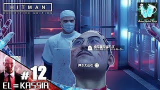 #12【HITMAN:DE】全てのターゲットを抹殺せよ「ヒットマン：ディフィニティブ・エディション」【アクション / PS4 Pro】