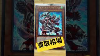 【遊戯王】買取相場！パイル・アームド・ドラゴン　#Shorts