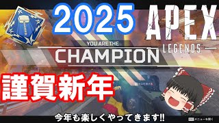 【謹賀新年】今年も楽しくAPEXやっていきます!!【エイペックス】【ゆっくり実況】