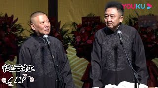 CUT：德云社出事了？郭德纲自黑不忘带上于谦 | 德云社郭德纲于谦合作20周年开幕庆典北展站 2020 | 侯震/郭德纲/于谦/高峰/栾云平/冯照洋/杨鹤通/孟鹤堂/周九良 | 优酷 YOUKU