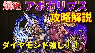 【モンスト】爆絶アポカリプス攻略解説 ダイヤモンド使ってみた！