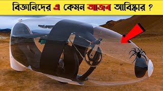 ভবিষ্যতের ৮ টি আশ্চর্যজনক আবিষ্কার | 8  AMAZING CONCEPTS OF THE FUTURE |মায়াজাল |মাকড়সা