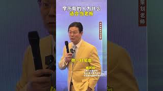 学历低的人为什么适合当老板？老板认知财经干货分享 商业思维