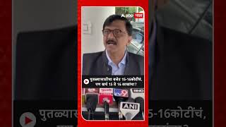 Sanjay Raut : पुतळ्यासाठीचा बजेट 15-16कोटींचं, पण खर्च 15 ते 16 लाखांचा?