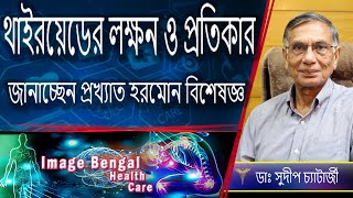 Thyroid problems , symptoms and  Permanently treatment  || Endocrinologist || Dr. Sudip Chatterjee