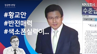 [정치부회의] 황교안  '반전 매력'…색소폰 실력이 수준급