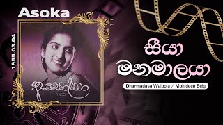 Seeya Manamalaya (සීයා මනමාලයා) |  Dharmadasa Walpola | Mohideen Beig | Lyrics