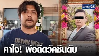 หนุ่มวอนช่วยหาสาเหตุ พ่อฉีดวัคซีนโควิดดับ ? | เจาะข่าวค่ำ | GMM25