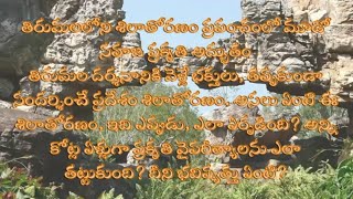 తిరుమలలోని శిలాతోరణం ప్రపంచంలో మూడో సహజ ప్రకృతి అద్భుతం...