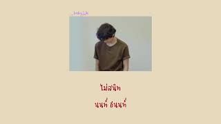 [เนื้อเพลง] - ไม่สนิท | นนท์ ธนนท์