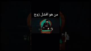 من هو افشل زوج -اسمع -السيد علي الطالقاني -كلام من ذهب #اشتراك_بالقناة #لايك