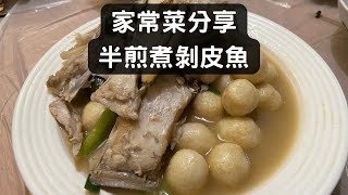 【家常菜分享】半煎煮剝皮魚