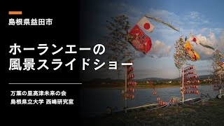 ホーランエーの風景スライドショー（島根県益田市）