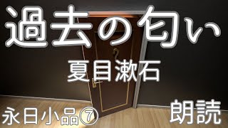 【朗読】作：夏目漱石『過去の匂い』（『永日小品』⑦）【低音ボイス男性】