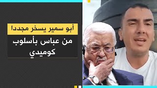 أبو سمير يسخر مجددا من عباس بأسلوب كوميدي